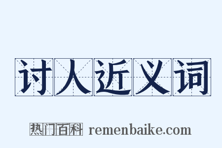 讨人近义词是什么意思的图片